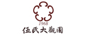 伍氏大观园