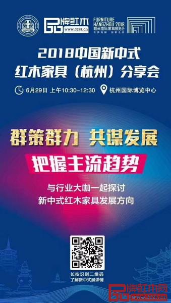 2018中国新中式红木家具(杭州)分享会将在G20峰会主会场——杭州国际博览中心隆重举行 2018中国新中式红木家具(杭州)分享会将在G20峰会主会场——杭州国际博览中心隆重举行