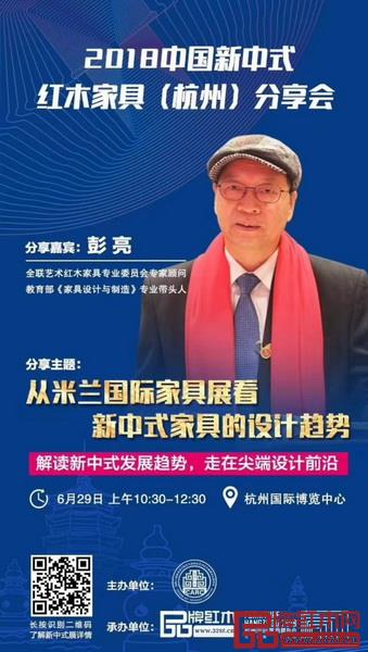 全联艺术红木家具专业委员会专家顾问、教育部教学改革示范专业“家具设计与制造”专业带头人彭亮将做“从米兰国际家具展看新中式家具的设计趋势”的主题分享 全联艺术红木家具专业委员会专家顾问、教育部教学改革示范专业“家具设计与制造”专业带头人彭亮将做“从米兰国际家具展看新中式家具的设计趋势”的主题分享