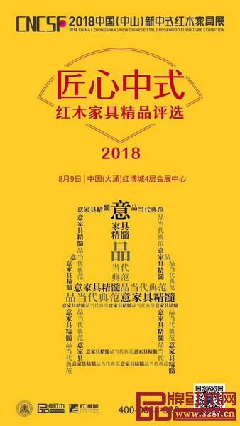2018“匠心中式”红木家具精品评选获奖作品将于8月9日揭晓