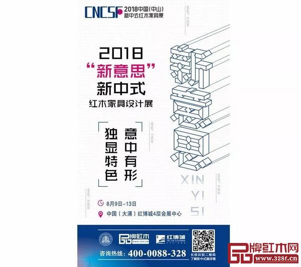 2018“新意思”新中式红木家具设计展宣传海报 2018“新意思”新中式红木家具设计展宣传海报