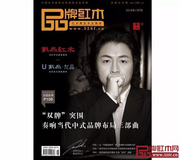 《品牌红木》杂志第四十七期封面 《品牌红木》杂志第四十七期封面