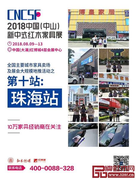 2018中国(中山)新中式红木家具展全国重点城市家具卖场精准推广走进珠海 2018中国(中山)新中式红木家具展全国重点城市家具卖场精准推广走进珠海