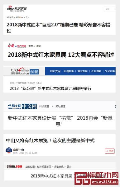 2018中国(中山)新中式红木家具展引发全国主流媒体关注 2018中国(中山)新中式红木家具展引发全国主流媒体关注
