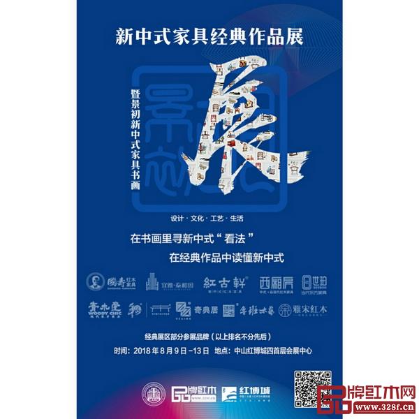 景初新中式家具书画展暨经典作品展 景初新中式家具书画展暨经典作品展