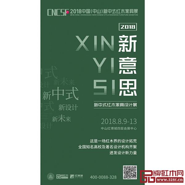 “新意思”新中式红木家具设计展宣传海报 “新意思”新中式红木家具设计展宣传海报