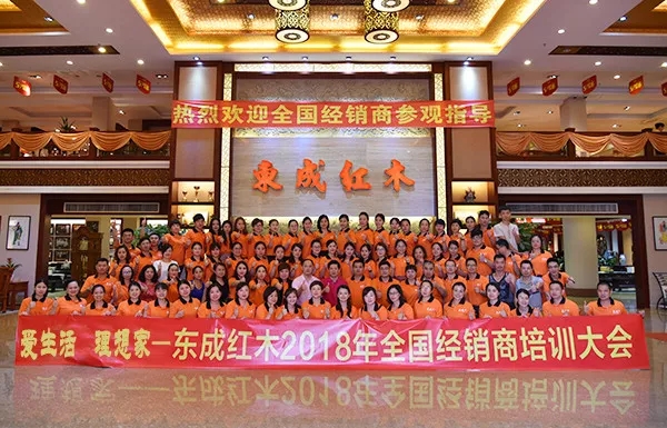  “爱生活 理想家——东成红木2018全国经销商培训大会”在中山总部举行