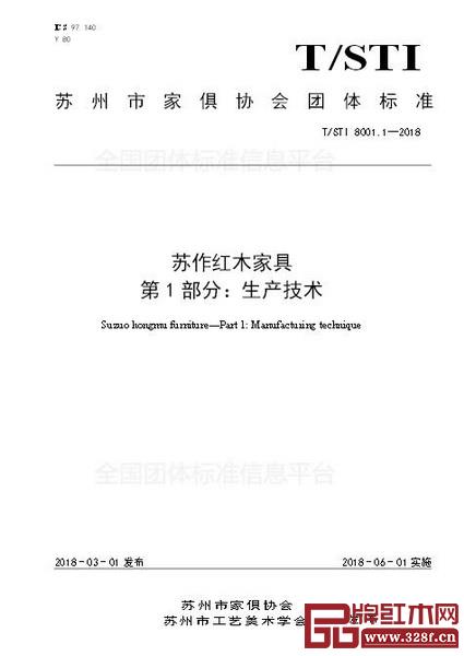  目前在全国团体标准信息平台可以查询《苏作红木家具团体标准》第一部分内容