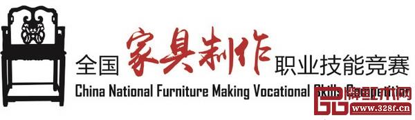 全国家具职业技能竞赛 全国家具职业技能竞赛