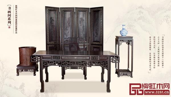 新明红木中国国家博物馆收藏作品《书画间系列》 新明红木中国国家博物馆收藏作品《书画间系列》