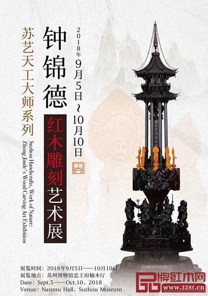 9月5日到10月10日,“苏艺天工大师系列——钟锦德红木雕刻艺术展”在江苏省苏州博物馆忠王府楠木厅举行 9月5日到10月10日,“苏艺天工大师系列——钟锦德红木雕刻艺术展”在江苏省苏州博物馆忠王府楠木厅举行
