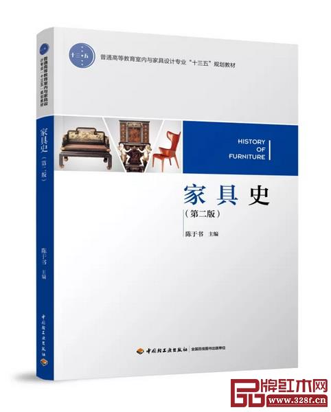  《家具史》第二版，作者陈于书，中国轻工业出版社出版