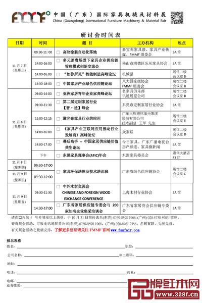 中国（广东）国际家具机械及材料展研讨会时间表