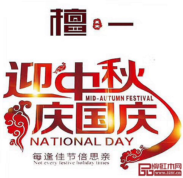 9月22日-10月7日,檀一全国专卖店将同步推出限时、限量、限价抢购国标红木阔叶黄檀新中式家具活动 9月22日-10月7日,檀一全国专卖店将同步推出限时、限量、限价抢购国标红木阔叶黄檀新中式家具活动