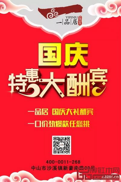 一品居国庆特惠大酬宾 一品居国庆特惠大酬宾