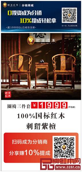 匠王红木0投资成为分销商,10%提成轻松拿 匠王红木0投资成为分销商,10%提成轻松拿