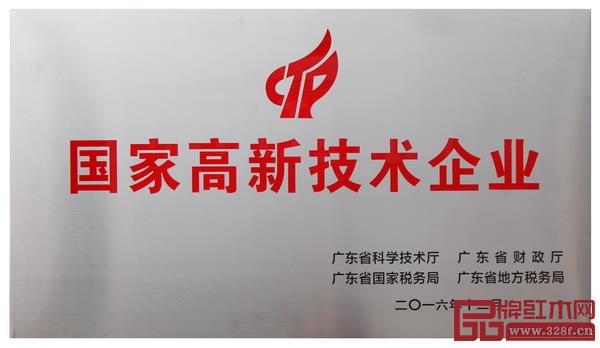 东成红木凭借先进的技术创新和成熟的产品研发,一举摘下“国家高新技术企业”头衔 东成红木凭借先进的技术创新和成熟的产品研发,一举摘下“国家高新技术企业”头衔
