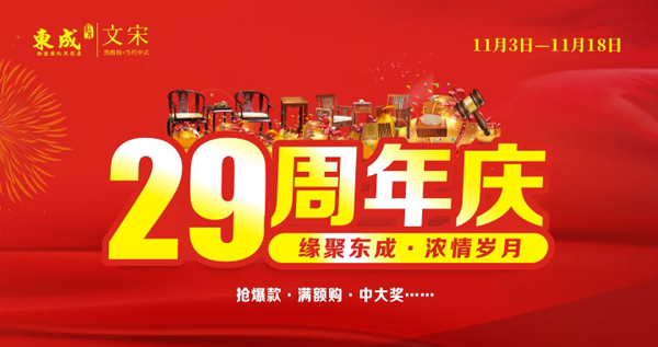 11月3日至18日,东成红木将推出“缘聚东成·浓情岁月”品牌主题活动 11月3日至18日,东成红木将推出“缘聚东成·浓情岁月”品牌主题活动