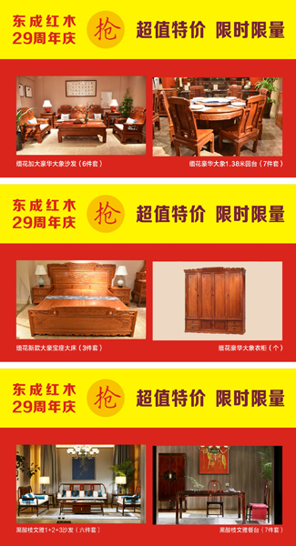 东成红木推出上百套高档材质红木家具参与“全国限时限量一口价” 东成红木推出上百套高档材质红木家具参与“全国限时限量一口价”