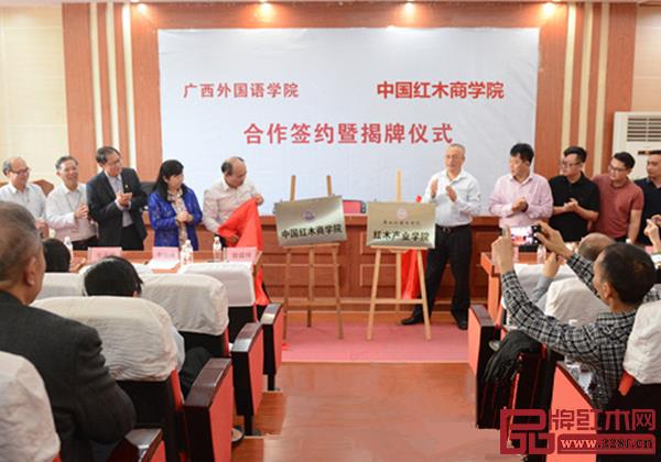 中国红木商学院与广西外国语学院建立红木产业学院签约揭牌仪式 中国红木商学院与广西外国语学院建立红木产业学院签约揭牌仪式