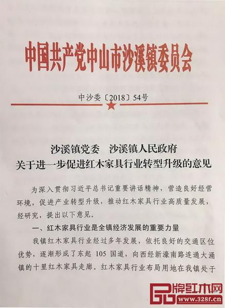 沙溪镇人民政府出台《关于进一步促进红木家具行业转型升级的意见》，推出“六项举措”促进红木家具行业高质量发展