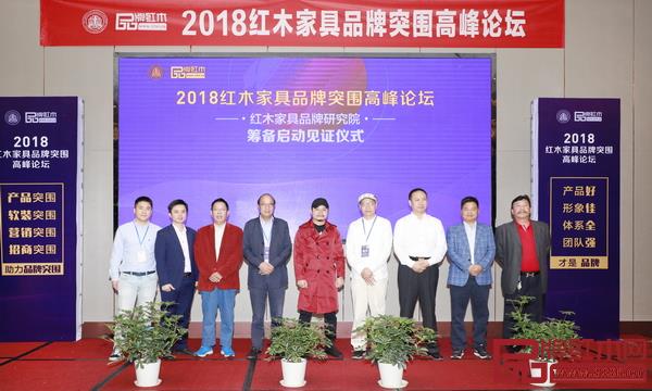 全联艺术红木家具专业委员会专家顾问、教育部教学改革示范专业家具设计与制造专业带头人彭亮(右四),中国家居赢利核心专家、清华大学& 深圳大学特聘讲师、中国家具行业职业技能认证考试主讲专家孙向阳(左三),叶茂中冲突理论践行者、杨六品牌突围营销创始人杨六(左五),全联艺术红木家具专业委员会执行会长、弘木传媒CEO 林伟华(左二)、全联艺术红木家具专业委员会主席团主席卓木王董事长杜承三(左四)、中信红木董事长李忠信(右二)、明清居红木董事长金彪云(右一)、西安雅居阁总裁石立峰(右三),东阳市红木家