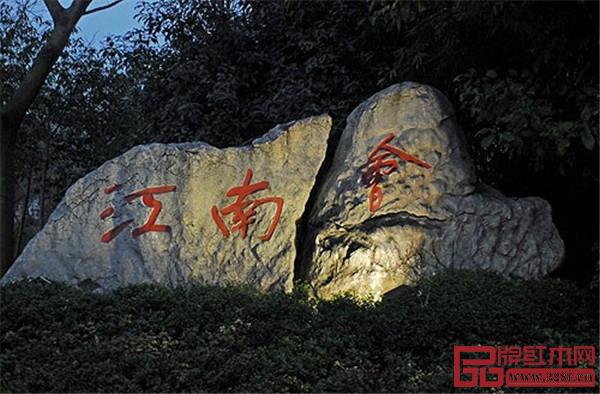 江南会 江南会