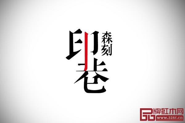 印巷森刻logo  印巷森刻logo