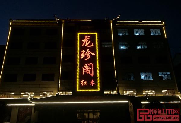 龙珍阁展厅夜景