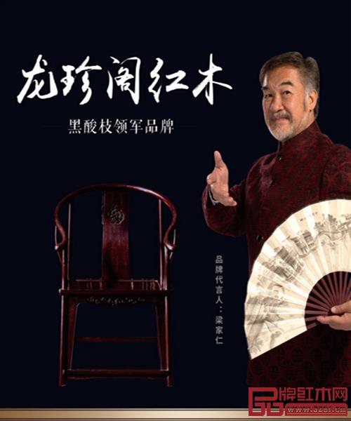 龙珍阁红木 代言人 龙珍阁红木 代言人
