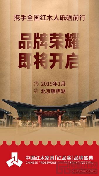 中国红木家具“红品奖” 品牌盛典是行业年终盘点活动和高端交流平台 中国红木家具“红品奖” 品牌盛典是行业年终盘点活动和高端交流平台