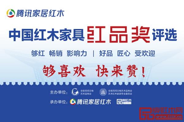  腾讯家居红木频道与《品牌红木》共同为中国红木品牌力量集赞