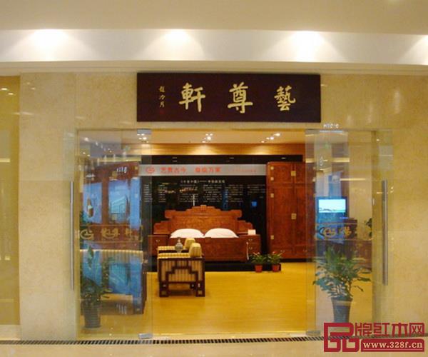 上海艺尊轩 上海艺尊轩