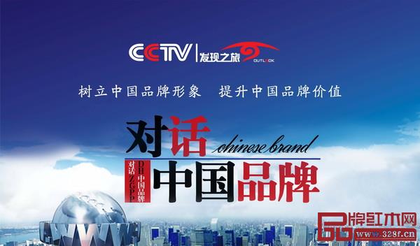 《对话中国品牌》栏目是由CCTV发现之旅频道隆重推出的一档以中国品牌为主大型高端访谈栏目 《对话中国品牌》栏目是由CCTV发现之旅频道隆重推出的一档以中国品牌为主大型高端访谈栏目