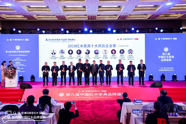 广作红木研究院院长尹付林(左五)斩获第九届中国红木家具品牌盛典红品奖中·2018红木家具十大风云企业家 广作红木研究院院长尹付林(左五)斩获第九届中国红木家具品牌盛典红品奖中·2018红木家具十大风云企业家