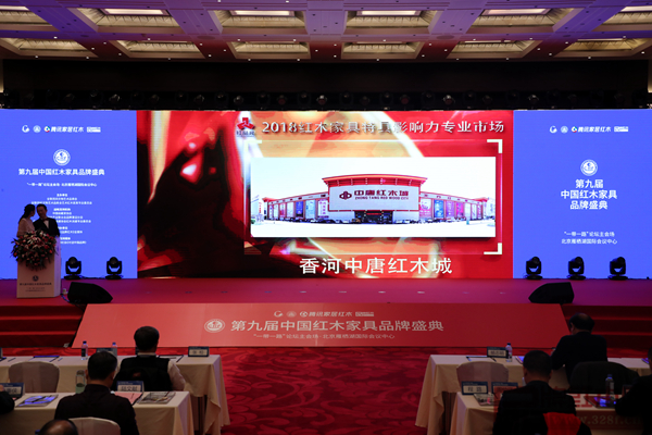 第九届中国红木家具品牌盛典现场中唐红木城获奖视频播放 第九届中国红木家具品牌盛典现场中唐红木城获奖视频播放