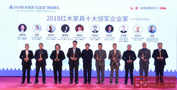 全国工商联第十一届执委宋建文(左五)为“2018红木家具十大领军企业家”获奖者戴为红木总裁戴爱国(左三)颁奖 全国工商联第十一届执委宋建文(左五)为“2018红木家具十大领军企业家”获奖者戴为红木总裁戴爱国(左三)颁奖