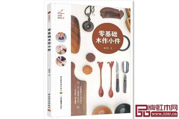 《玩转微木工/零基础木作小件》 作者:张付花 出版:中国轻工业出版社 《玩转微木工/零基础木作小件》 作者:张付花 出版:中国轻工业出版社