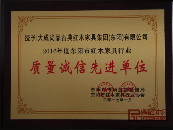 成立至今,大成尚品已三度蝉联“东阳市红木家具行业质量诚信先进企业”荣誉 成立至今,大成尚品已三度蝉联“东阳市红木家具行业质量诚信先进企业”荣誉
