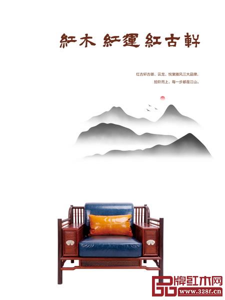 中山市红古轩家具有限公司(以下简称红古轩)古御、云龙、悦棠雅风三大品牌,拾阶而上,每一步都是江山。 红古轩拥有古御、云龙、悦棠雅风三大品牌 中山市红古轩家具有限公司(以下简称红古轩)古御、云龙、悦棠雅风三大品牌,拾阶而上,每一步都是江山。 红古轩拥有古御、云龙、悦棠雅风三大品牌