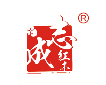 志成红木——2018中国（中山）新中式红木家具展推荐企业
