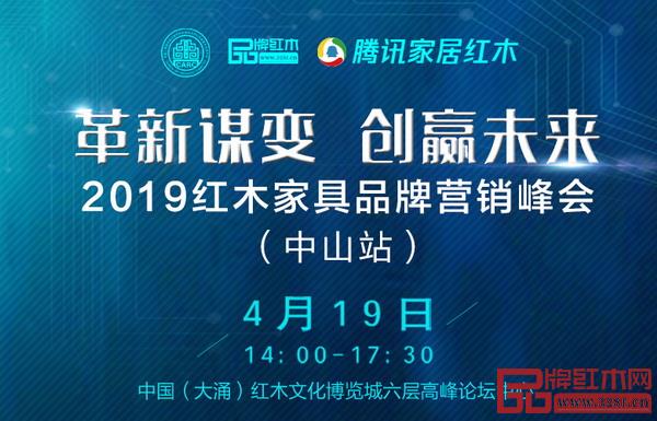 2019红木家具品牌营销峰会将在中山红博城六层高峰论坛中心举行 2019红木家具品牌营销峰会将在中山红博城六层高峰论坛中心举行