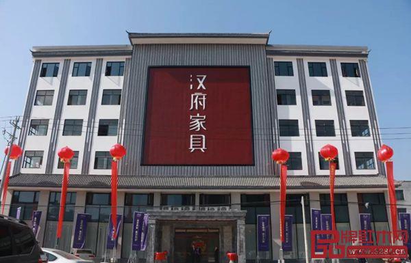 汉府家具大楼 汉府家具大楼