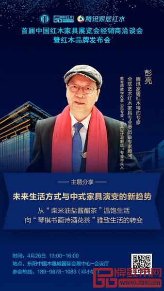  彭亮教授将带来《未来生活方式与中式家具演变的新趋势》主题分享 
