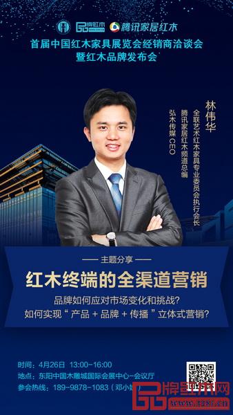  林伟华总编将进行《红木终端的全渠道营销》进行主题分享