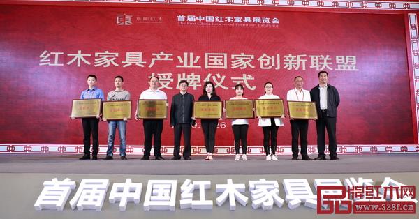 红木家具产业国家创新联盟发起单位授牌仪式 红木家具产业国家创新联盟发起单位授牌仪式