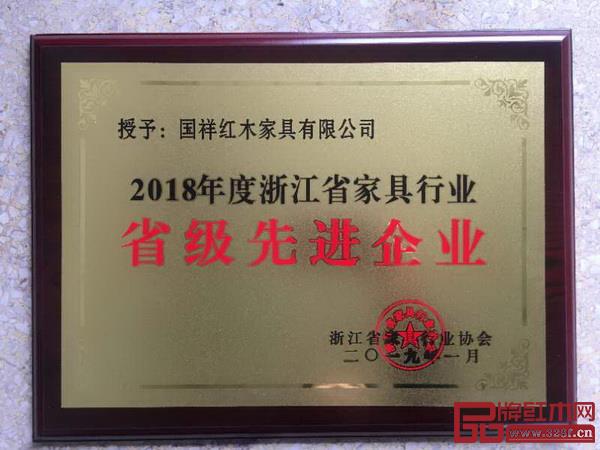国祥红木荣获“2018年度浙江省家具行业省级先进企业”