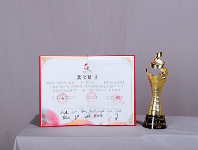 中国工艺美术文化创意奖金奖证书及奖杯 中国工艺美术文化创意奖金奖证书及奖杯