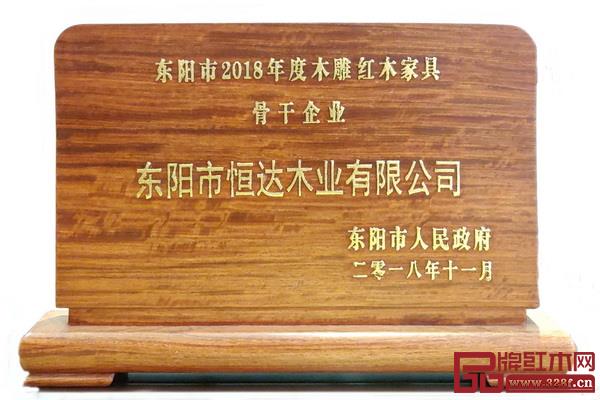 恒达木业荣获“东阳市 2018 年度木雕红木家具骨干企业”