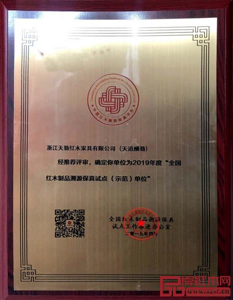 天勤红木荣获2019年度“全国红木制品溯源保真试点（示范）单位”